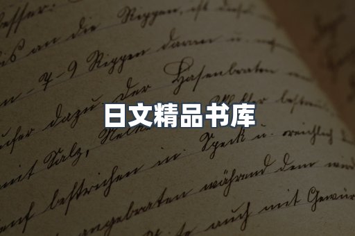 日文精品书库