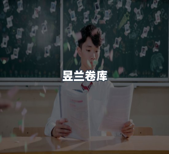 关于昱兰卷库